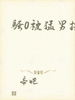 骚0被猛男按着封面