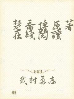 楚乔传原著小说在线阅读