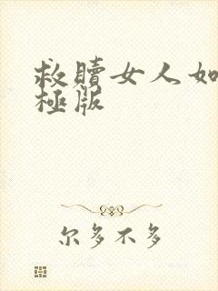 救赎女人如雾终极版封面