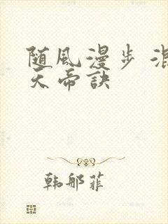 随风漫步 混沌天帝诀封面