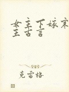 女主下嫁寒门男主古言