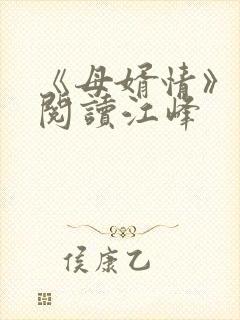 《母婿情》免费阅读江峰