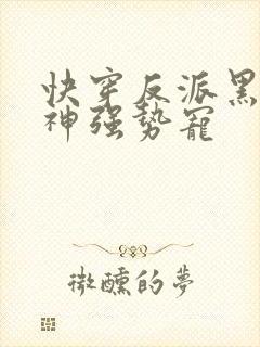 快穿反派黑化男神强势宠封面