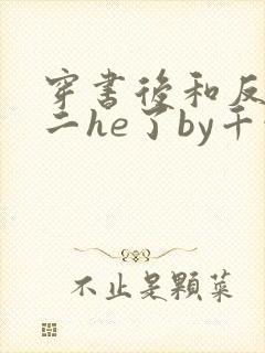 穿书后和反派男二he了by千水水全文免费阅读