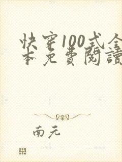 快穿100式全本免费阅读封面