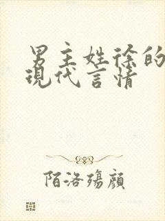 男主姓徐的小说现代言情