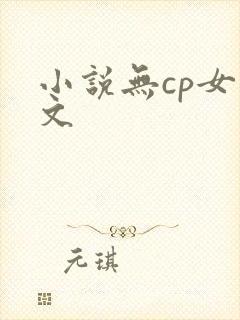 小说无cp女主文封面