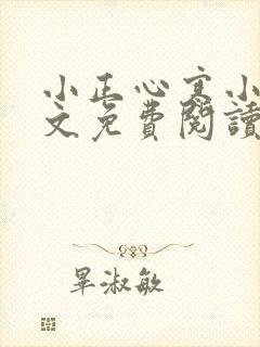 小正心寒小说全文免费阅读