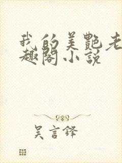 我的美艳老师笔趣阁小说