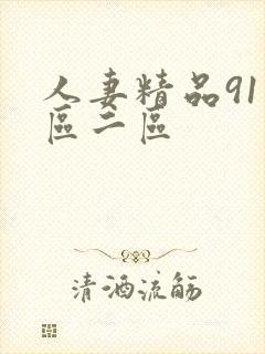 人妻精品91一区二区