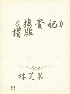 《杨贵妃》叶子楣版