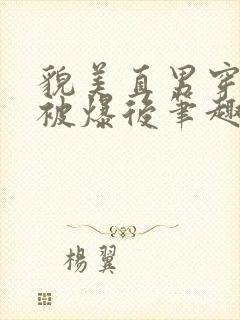 貌美直男穿书后被爆后笔趣阁最新章封面