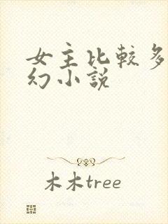 女主比较多的玄幻小说