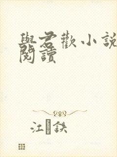 与君欢小说免费阅读