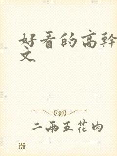 好看的高干原耽文