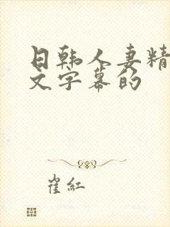 日韩人妻精品中文字幕的