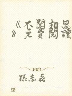 《不闻相思入骨》免费阅读