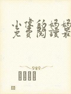 小伟的妈妈全文免费阅读最新章节