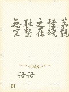 无耻之徒第六季完整在线观看高清