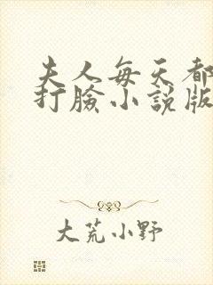 夫人每天都在线打脸小说版