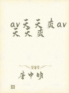 av天天爽av天天爽封面
