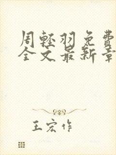 周轻羽免费阅读全文最新章节