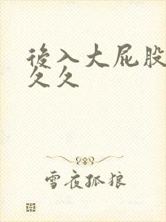 后入大屁股熟女久久