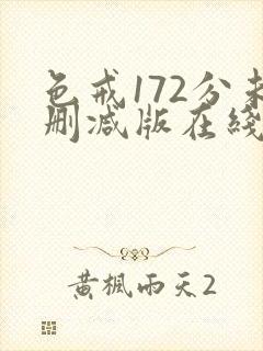 色戒172分未删减版在线观看