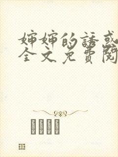 婶婶的诱惑小说全文免费阅读