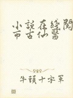 小说在线阅读都市古仙医