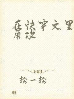 在快穿文里抢主角攻