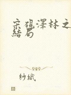 宋砚泽林之意大结局