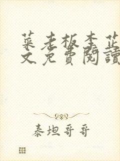 菜老板李芷姗全文免费阅读小说下载