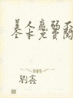 美人羸弱不可欺全本免费阅读