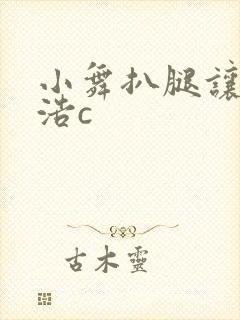 小舞扒腿让霍雨浩c