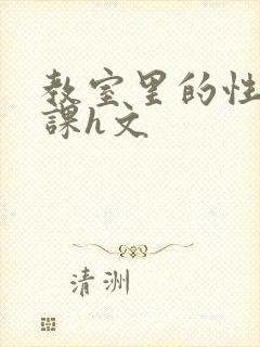 教室里的性启蒙课h文