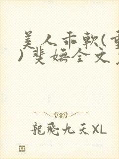 美人乖软(重生) 斐妩全文免费阅读