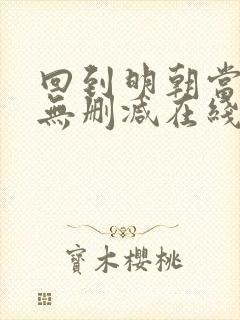 回到明朝当王爷无删减在线阅读