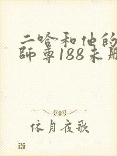二哈和他的白猫师尊188未删减
