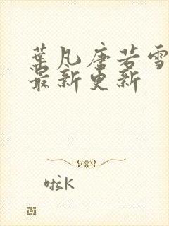 叶凡唐若雪今天最新更新封面