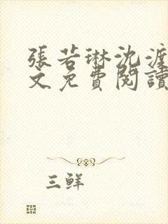 张若琳沈渡云全文免费阅读