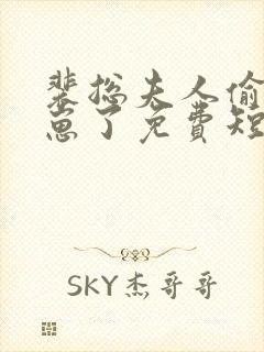 裴总夫人偷偷生崽了免费短剧