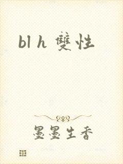 bl h 双性