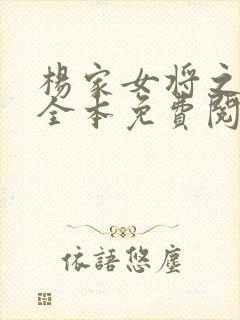 杨家女将之公媳全本免费阅读最新章