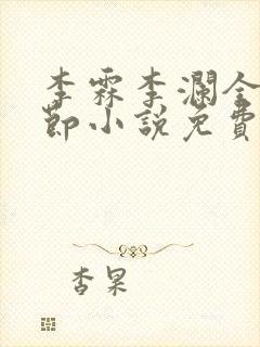 李霖李澜全部章节小说免费阅读笔趣阁