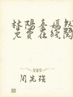 林阳秦嫣然最新免费在线阅读全文封面