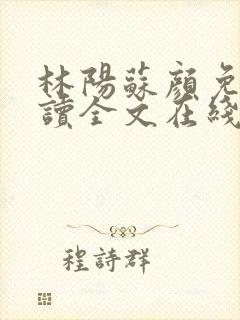 林阳苏颜免费阅读全文在线阅读