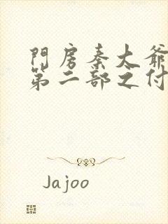 门房秦大爷故事第二部之付筱竹