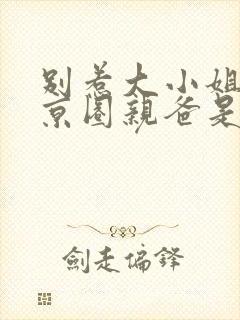 别惹大小姐,她京圈亲爸是女儿奴封面