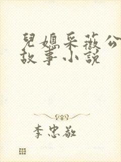 儿媳采薇公公的故事小说